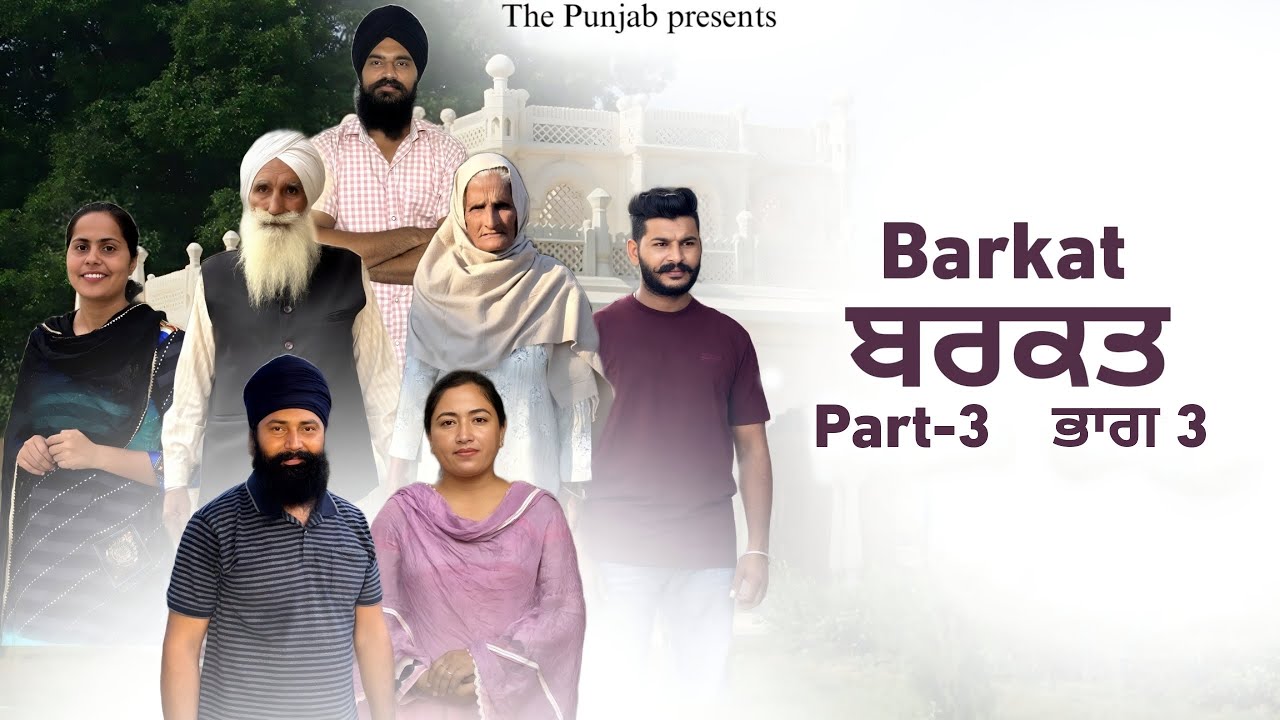 Barkat, ਬਰਕਤ, बरकत&nbsp; part (3)