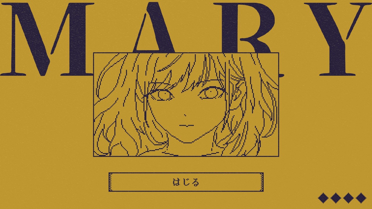 1文字足して行動を変える「MARY - メアリ姫の奪還」が無限に遊べた！