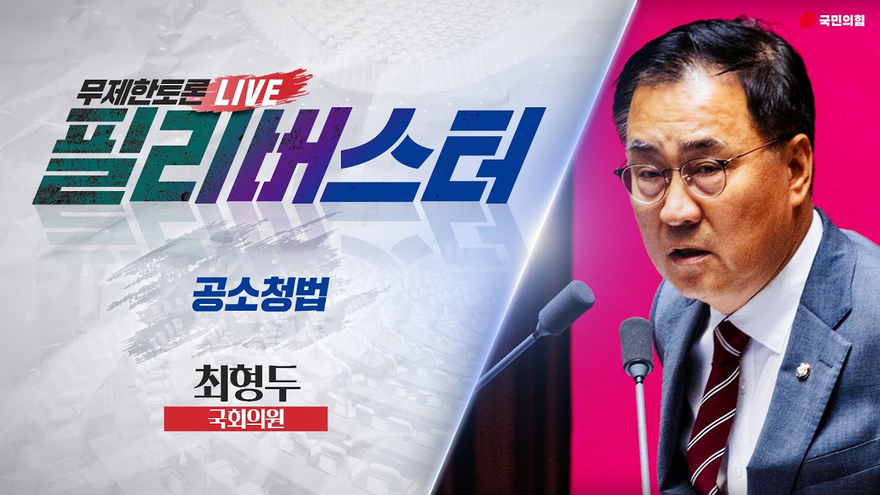[Live] 공소청법안 무제한토론 | 최형두 국회의원