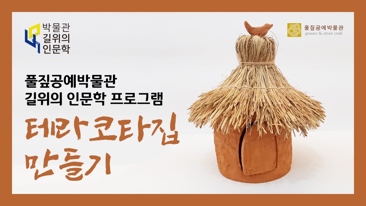 [풀짚공예박물관] 2020 길 위의 인문학 프로그램: 