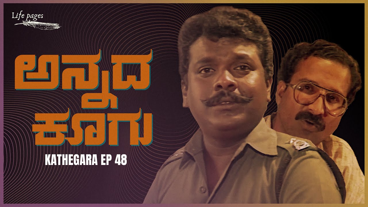 Kathegara Episode 48 | Annada Koogu | Kannada Short Story | Life Pages