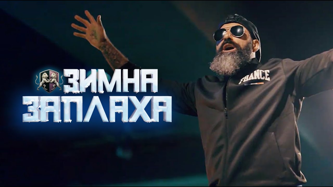 TOM LARUFFA е готов за ЗИМНА ЗАПЛАХА