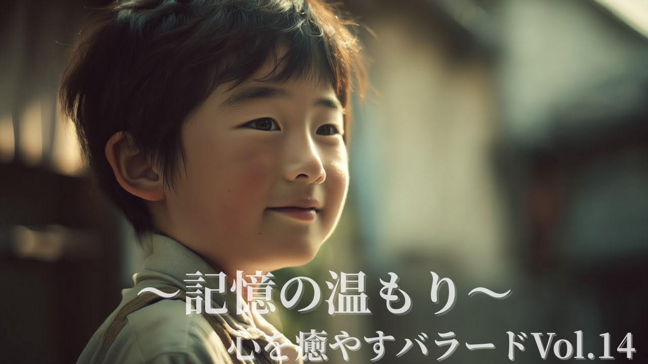 🌙 静かな夜に、癒しの歌を ─ 心を癒すバラード Vol.14　「記憶の温もり」