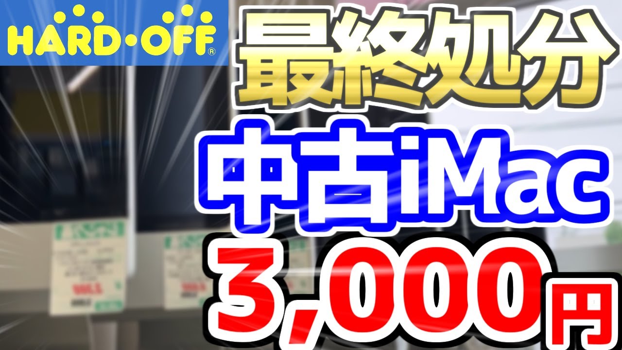 【悲報】愛知県のハードオフさん、とんでもない量のジャンクiMacを販売してしまうwww
