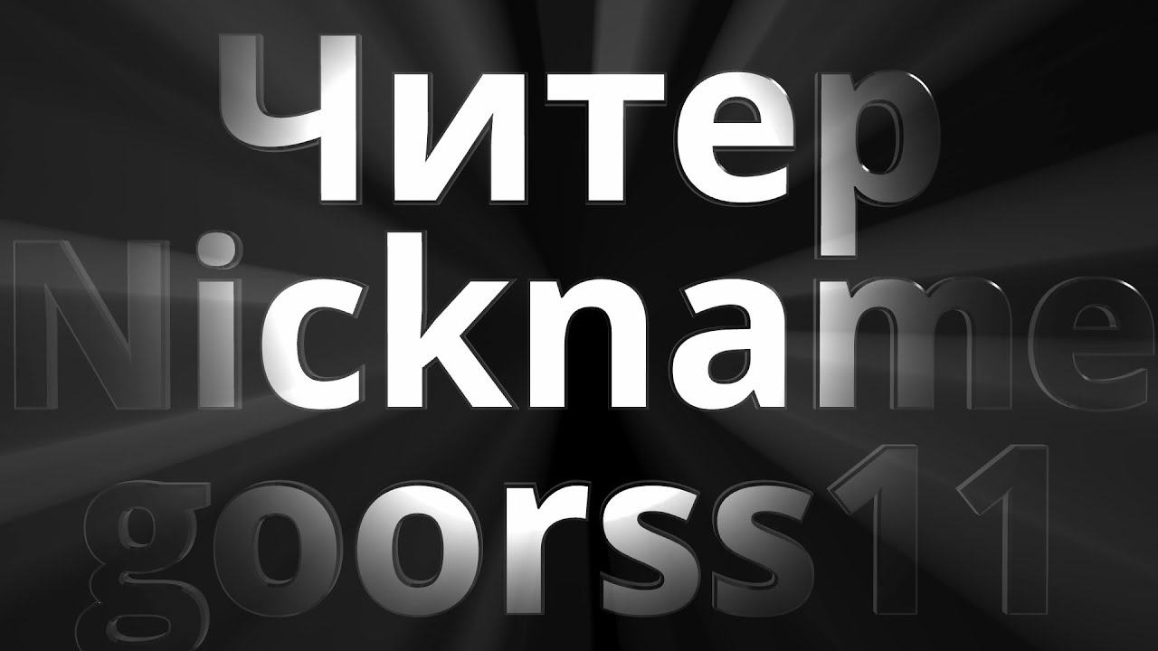 TPP Squad EU Сервер  WallHack Читер #7 - Ник отображается - PUBG PC