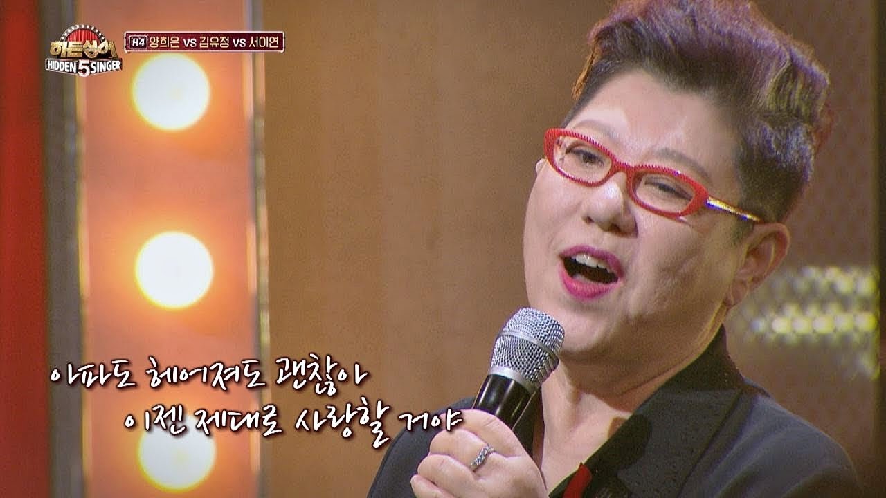 [양희은(Yangheeeun) 4R] 힘겨운 청춘들에게 바치는 '슬픔 이젠 안녕'♪ 히든싱어5(hidden singer5) 10회