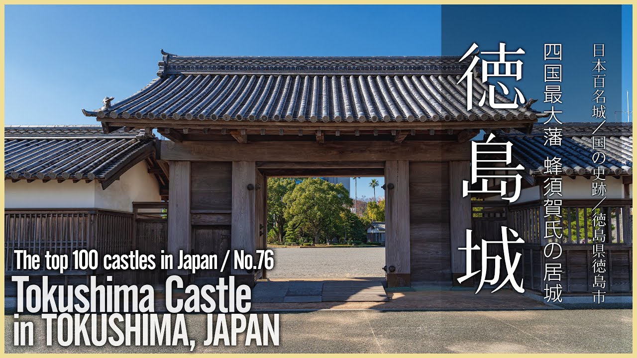 【徳島／日本100名城】徳島城／蜂須賀氏の居城 - Tokushima Castle in TOKUSHIMA, JAPAN /The top 100 castles in Japan No.76 -