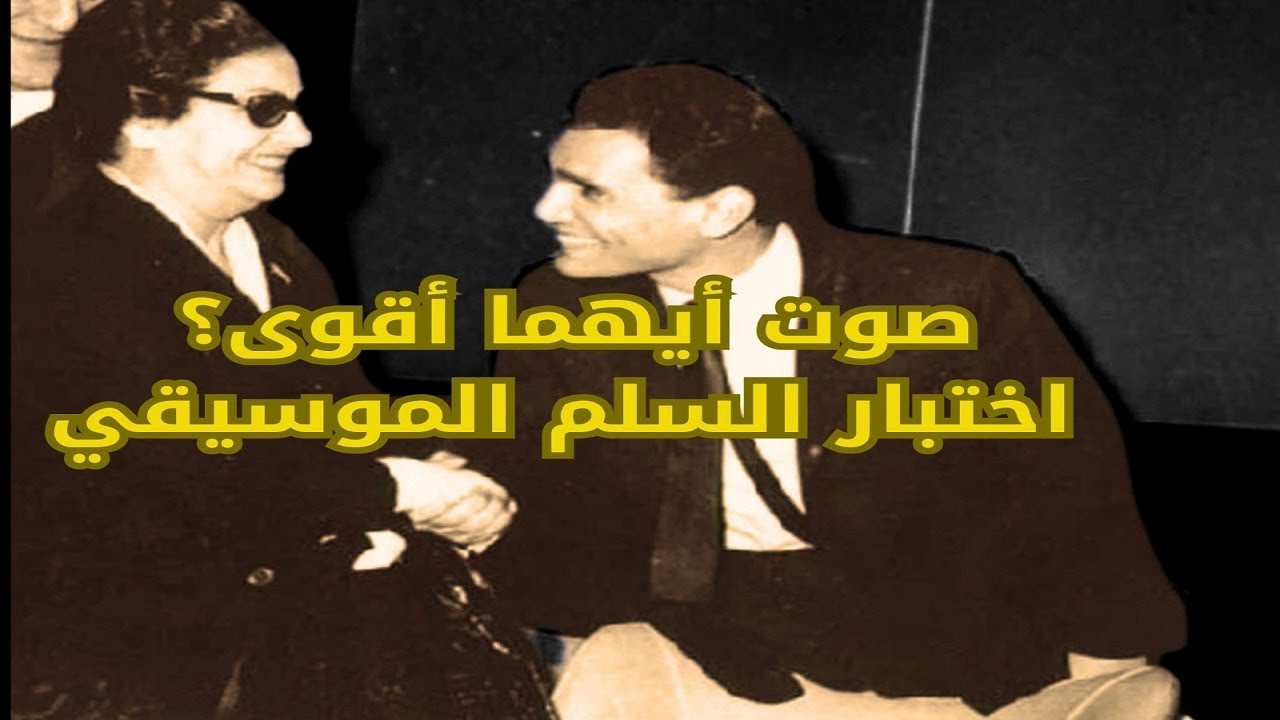 الفرق بين صوت عبد الحليم وصوت أم كلثوم| الشيخ والمقام