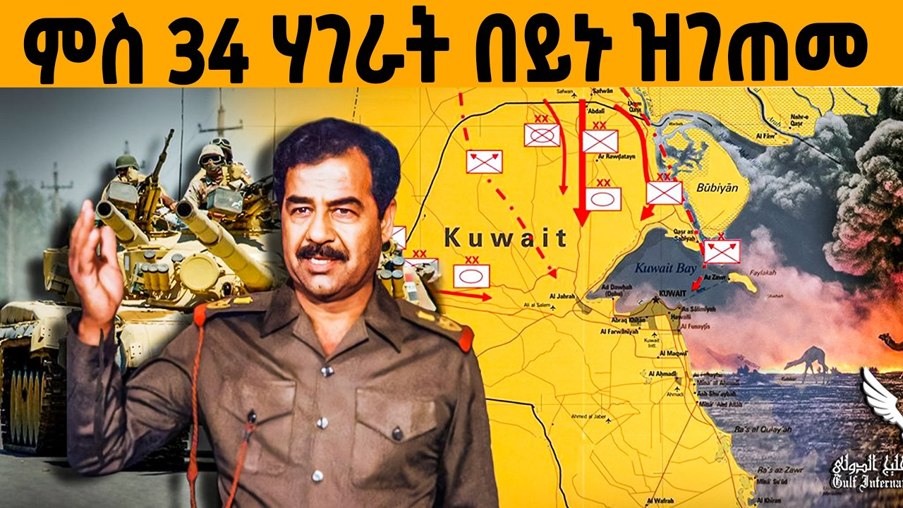 🔥ን 34 ሃገራት በይኑ ዝተዋግአ ሳዳም ሑሴንን መወዳእትኡን!