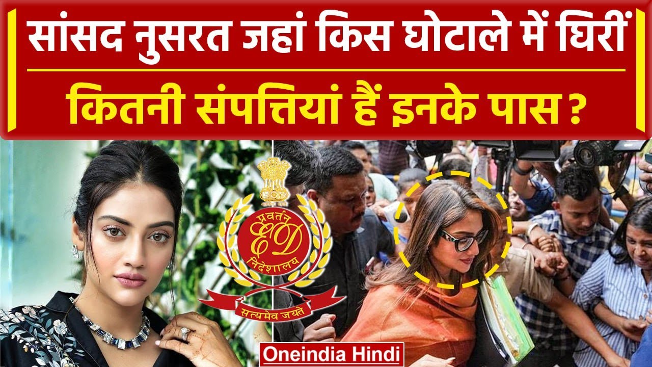 Nusrat Jahan को Flat Scam में ED ने घेरा, कितनी Property है इनके पास | TMC | Mamata | वनइंडिया हिंदी