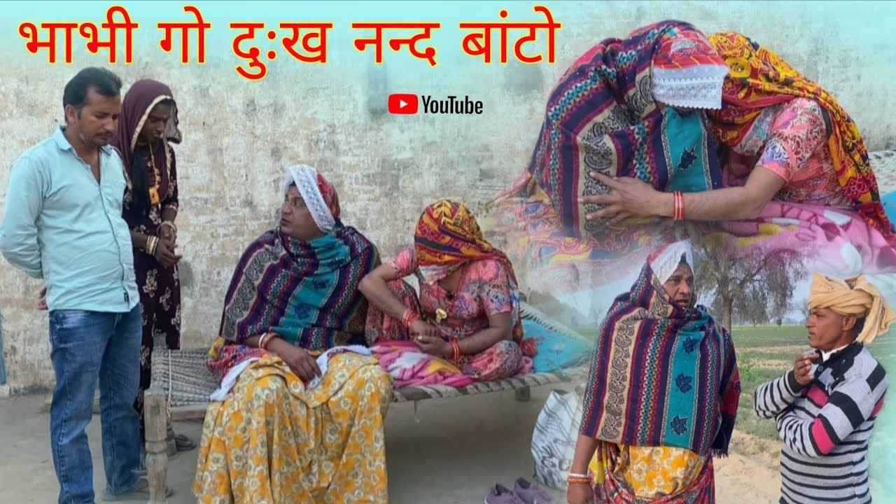 भाभी गो दुःख नन्द बांटो हरियाणवी राजस्थानी पारिवारिक नाटक धाकड़ ताई कोयल सगी @DhakadTai 