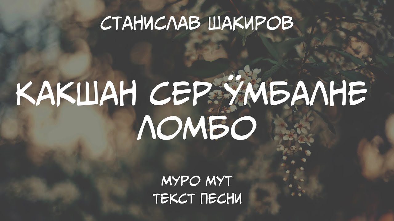 Станислав Шакиров - Какшан сер ӱмбалне ломбо. Текст песни