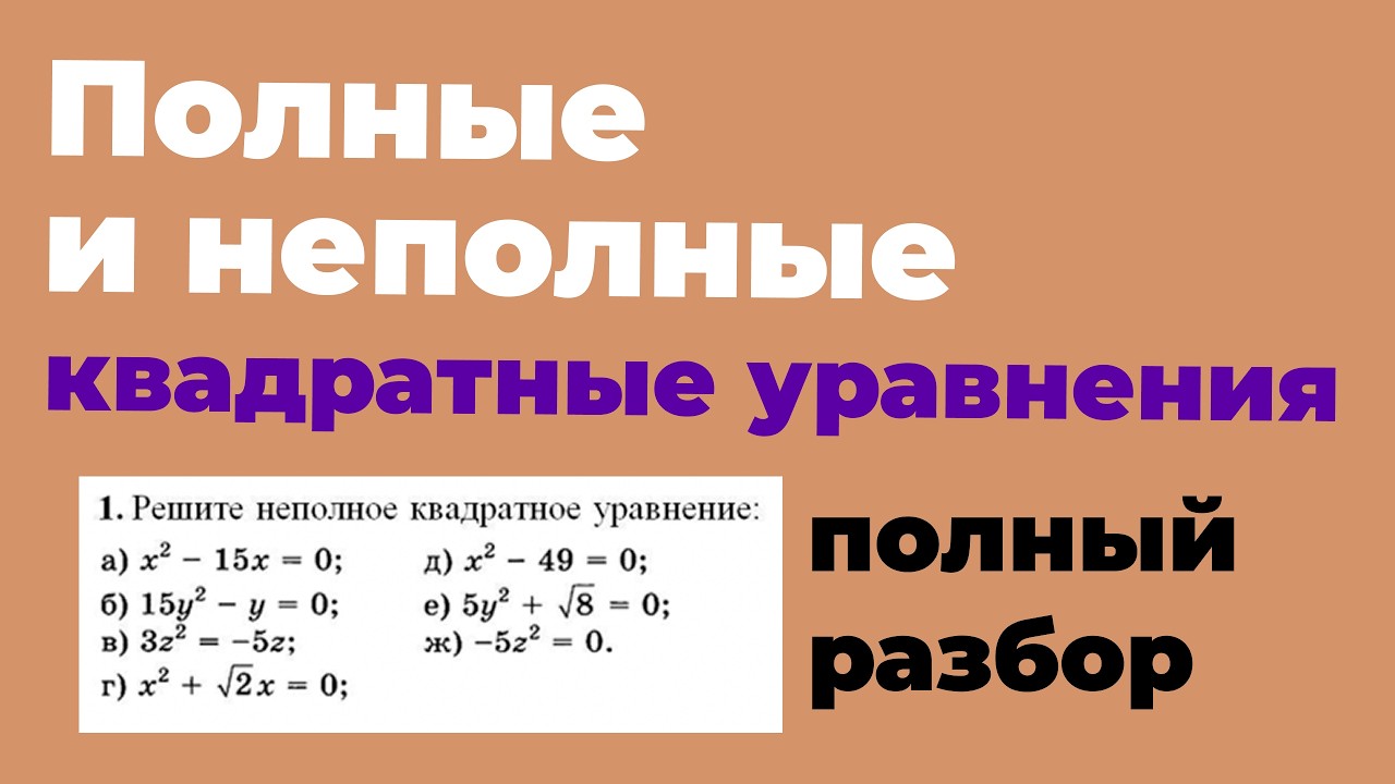 Полные и неполные квадратные уравнения | РАЗБОР ЗАДАНИЙ 8 класс