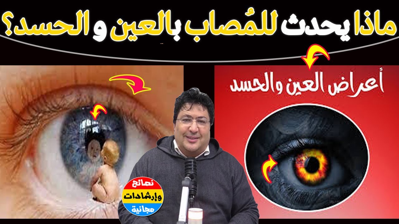 هل تعطّل زواجك وأمورك بسبب العين والحسد؟ أقوى طرق العلاج من العين والحسد بالقرآن 🌿مع د. طيب كريبان