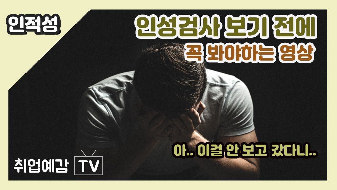 [인적성]인성검사 100% 합격하는 방법(인성검사 공략법, 삼성 GSAT / 현대차 Hmat, SKCT, CJ AT)