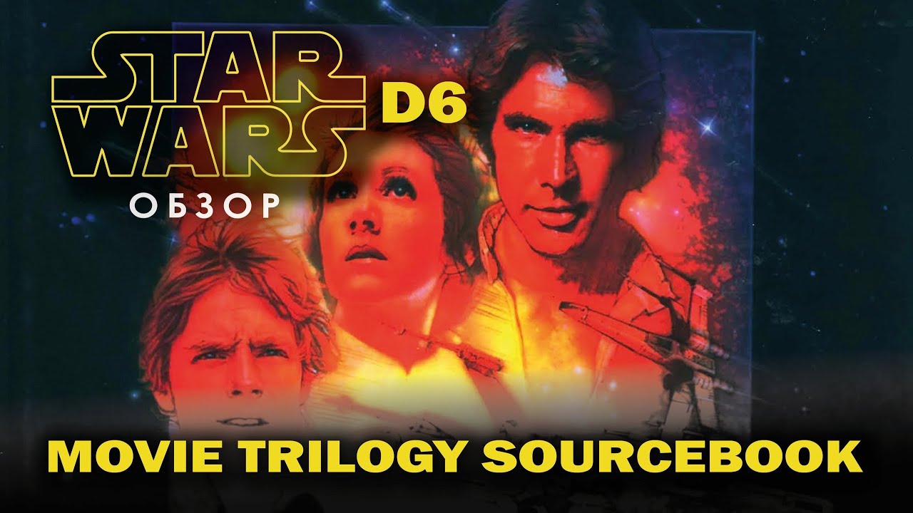 Star Wars d6: обзор Movie Trilogy Sourcebook.