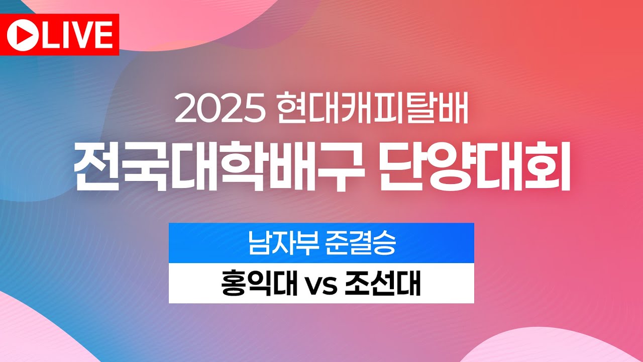 2025 현대캐피탈배 전국대학배구 단양대회｜남자부 준결승｜홍익대 vs 조선대