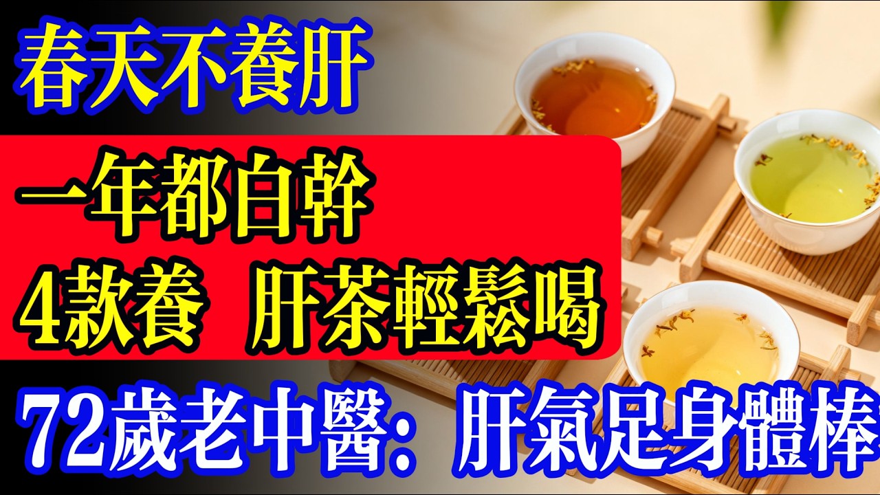 半夜1點到3點總是醒？別隻當成失眠！醫師：這是肝臟在“求救”，教你4杯茶把肝養回來