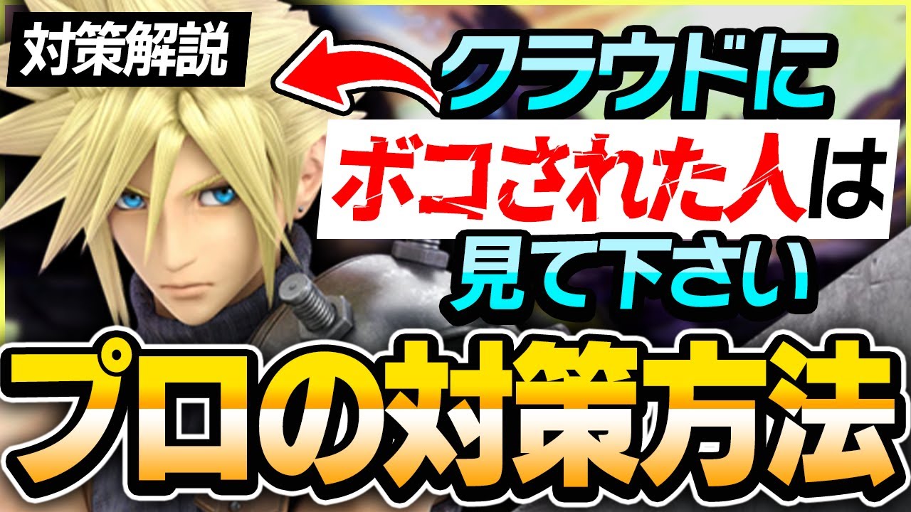 【キャラ対策】クラウドに勝てない方必見、プロ直伝の対策方法をこっそり教えます。【スマブラSP】