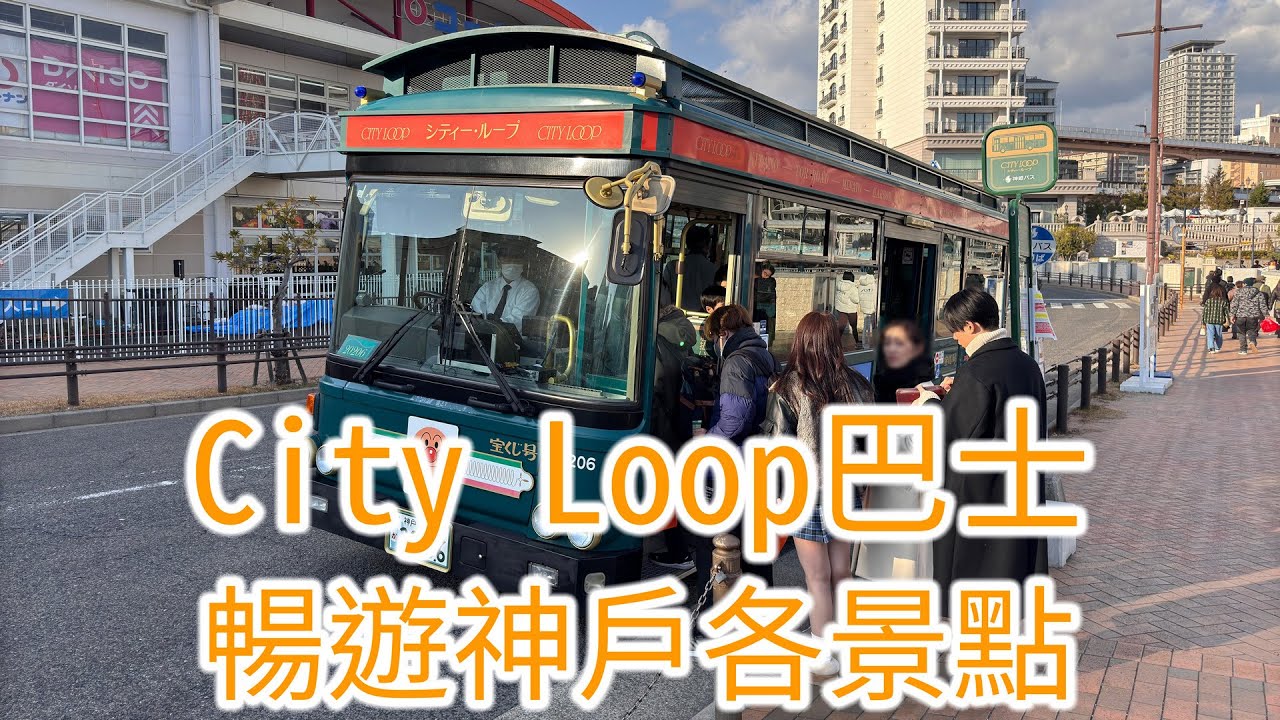 神戶City Loop巴士-通行神戶市區各景點的復古觀光巴士(Kobe City Loop Bus - a sightseeing bus in Kobe city)