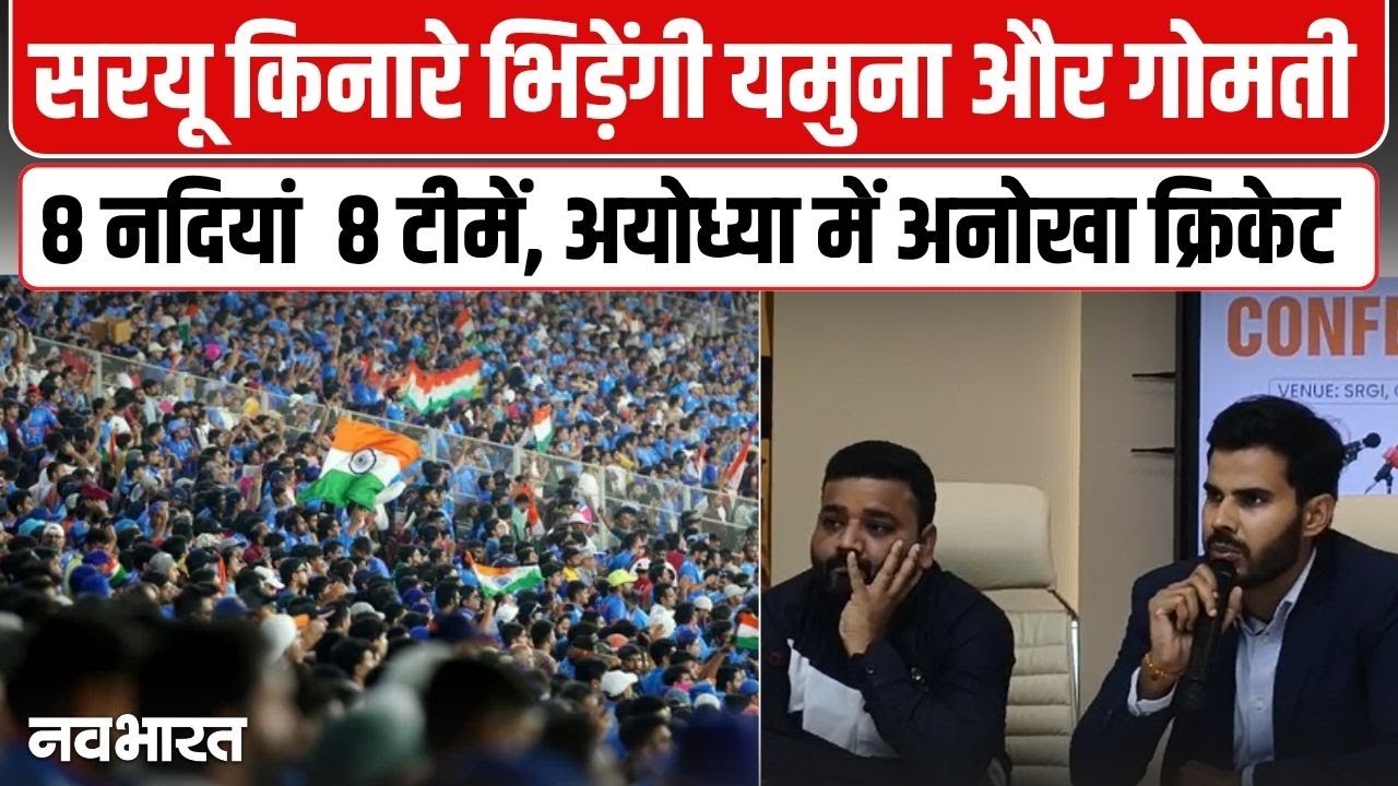 Ayodhya Premier League 2025: क्रिकेट के मैदान में उतरेंगी 8 नदियां, अयोध्या में अनोखा क्रिकेट
