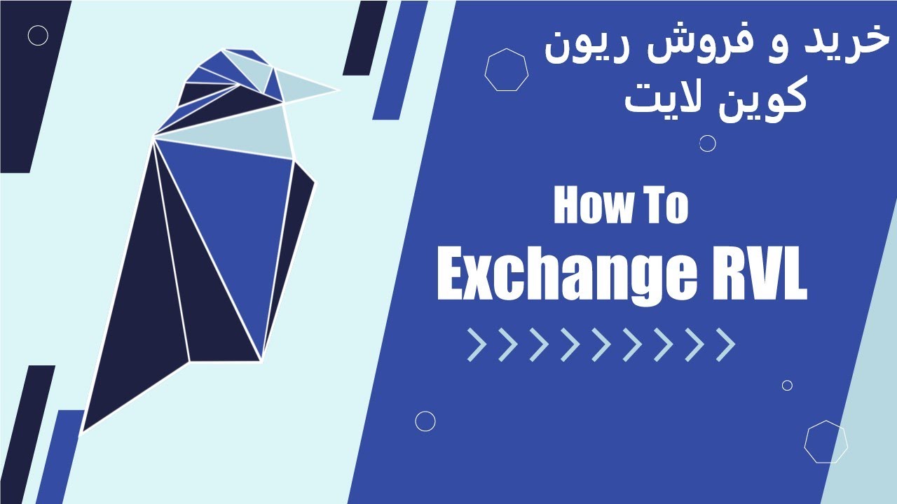 How To Exchange RVL نحوه خرید و فروش ریون کوین لایت