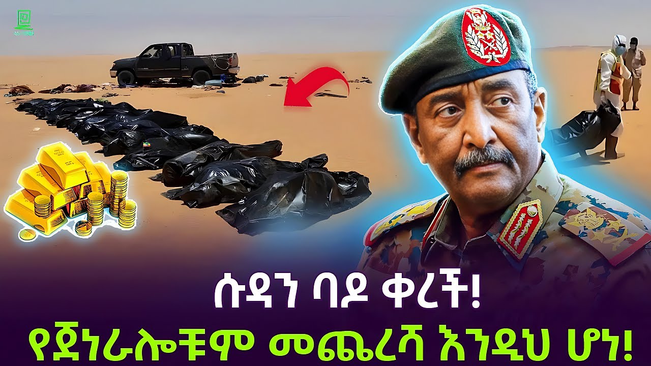 ሱዳን ባዶ ቀረች | ለወርቅ ጀነራሎቹን አጫረሷቸው Salon Terek