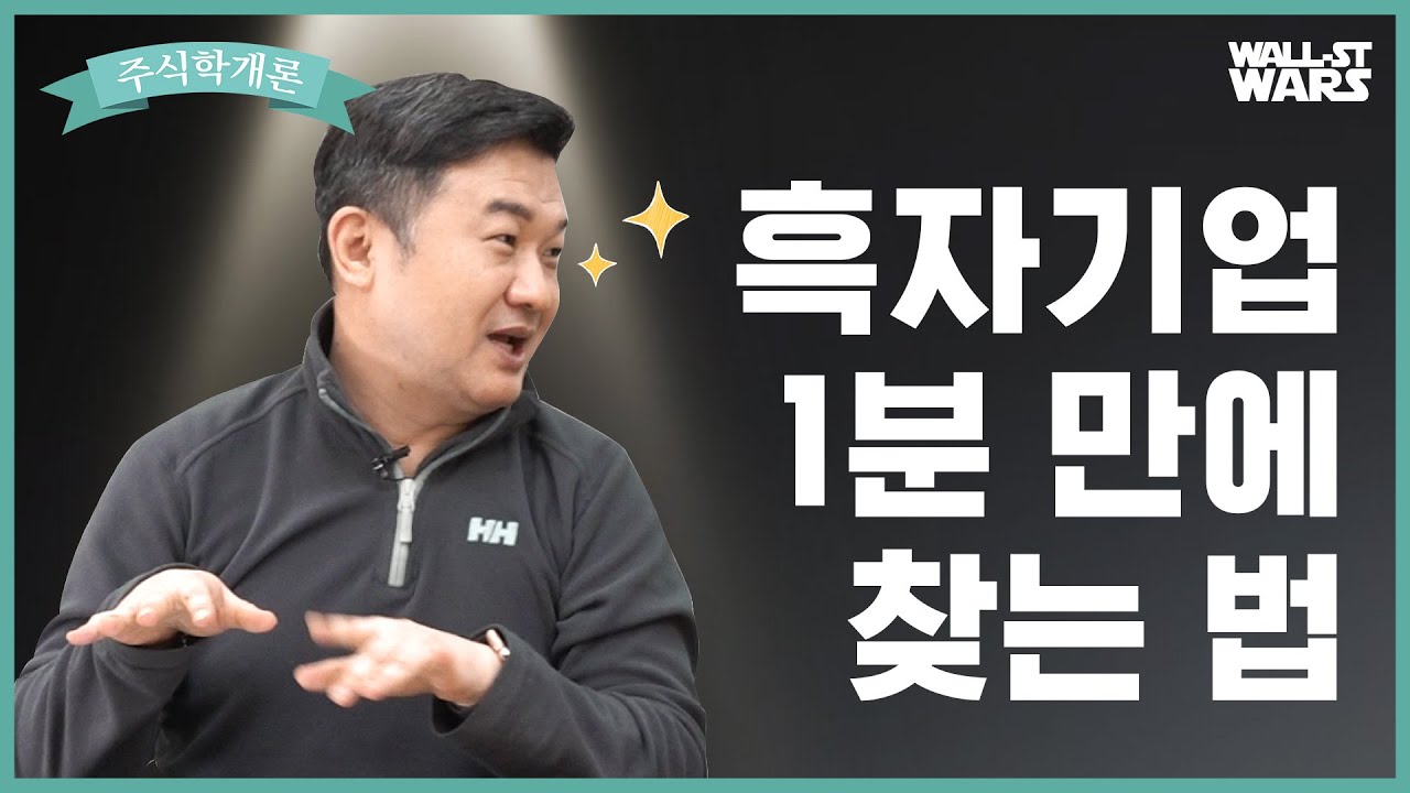 1분 만에 흑자기업 찾는 법 [주식학개론]