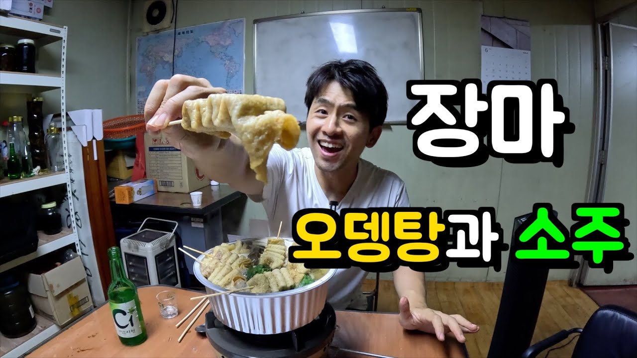 눅눅하고 습한 공장 , 특별한 오뎅탕과 소주 한잔의 위로