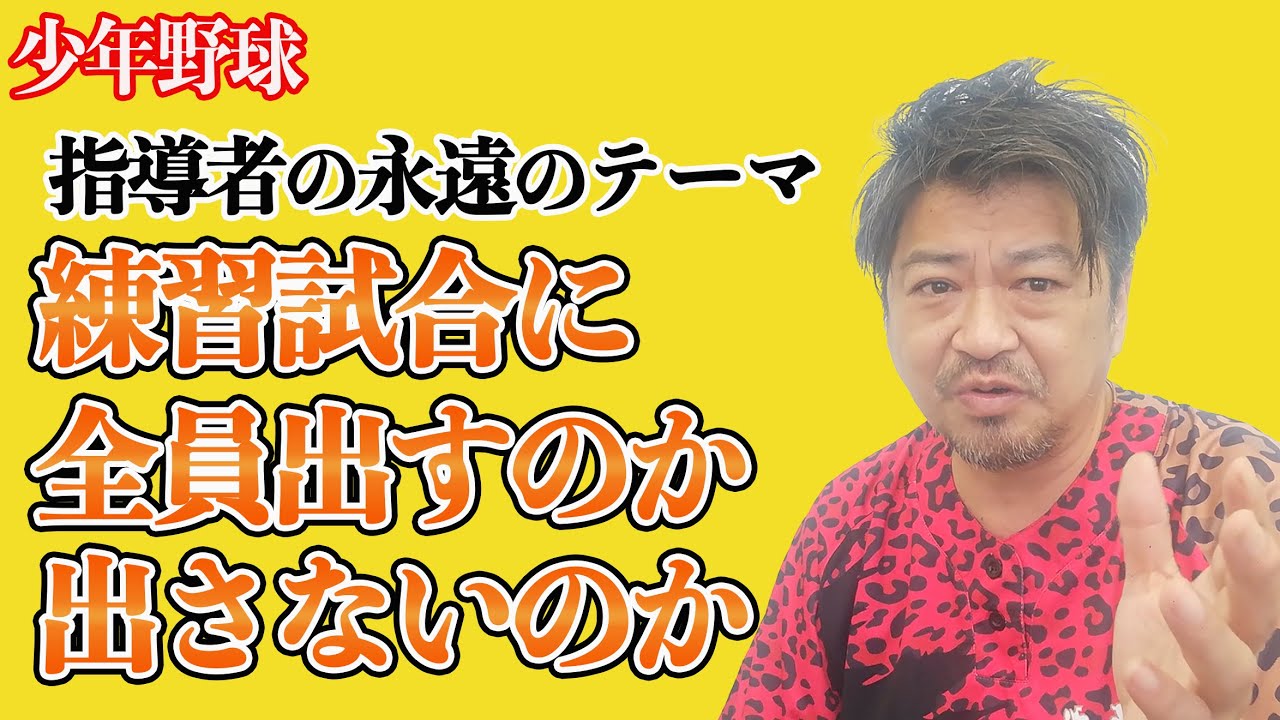 少年野球　練習試合に全員出すのか 出さないのか