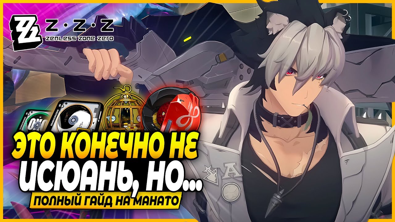 А Он Хорош! Полный Гайд на Комано Манато! Драйв Диски, Отряды, Амплификаторы Zenless Zone Zero 2.3