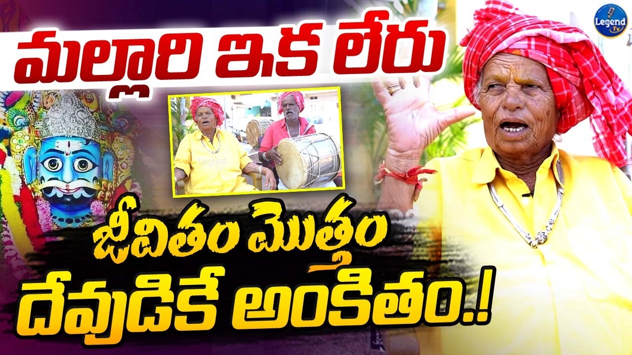 ఒగ్గు జమ్మ మల్లారి చివరి ఇంటర్వ్యూ || Oggu Mallari Emotional Interview || LegendTv
