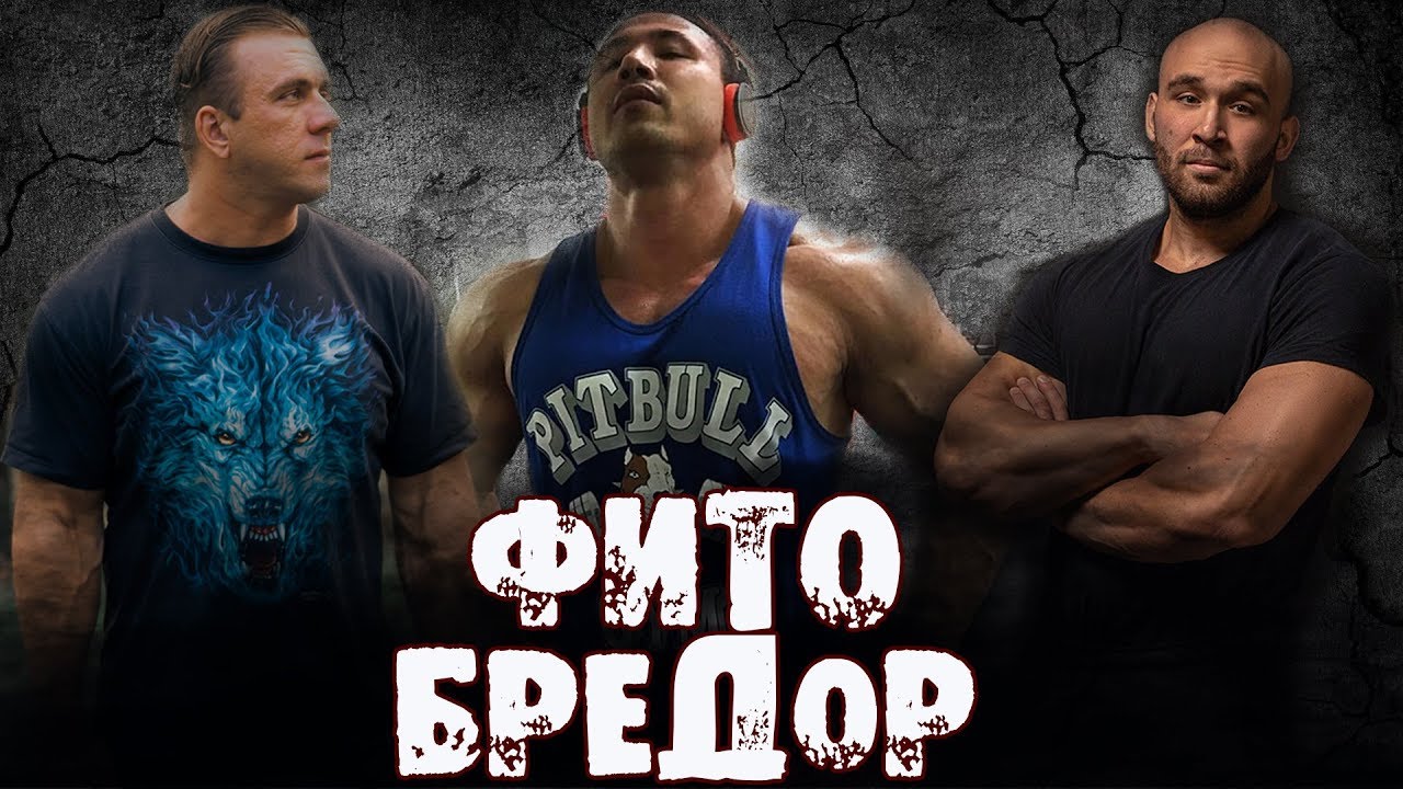 Фитобредор #3. Ютубовские натуралы, Пасько, жим стоя и КМС в ТА