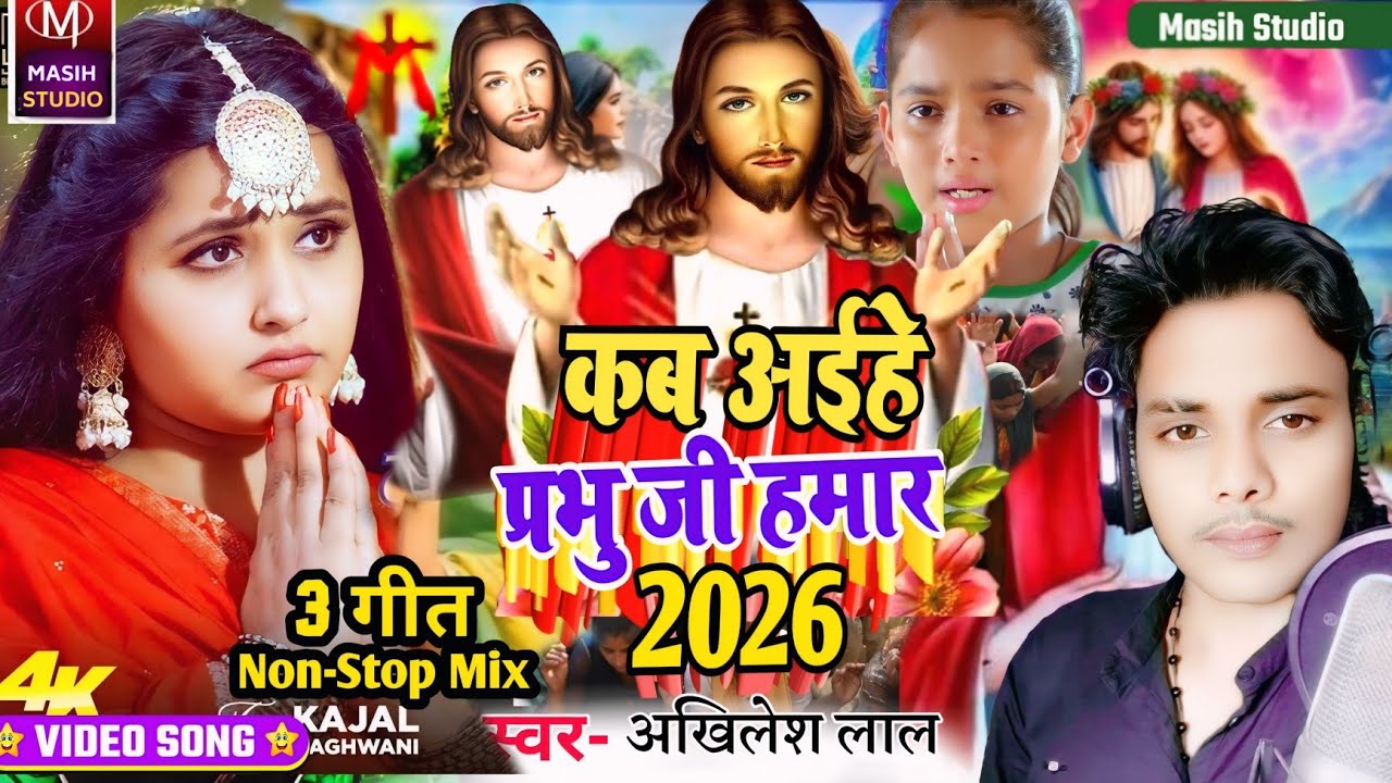 Jesus Bhojpuri Bhajan/कब अईहे प्रभु जी हमार/Yeshu Ji Ke Bhajan/Masih Bhojpuri Bhajan/Masih Bhajan 