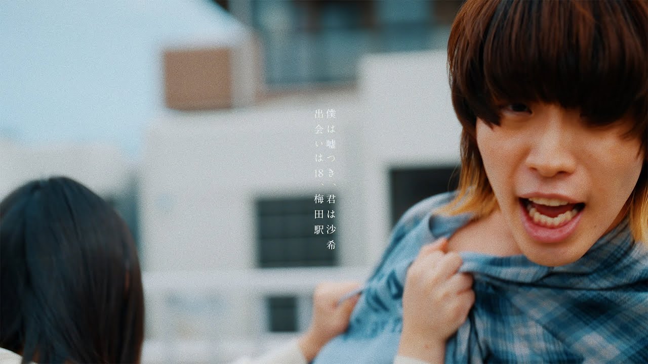 僕は嘘つき、君は沙希 - Blue Mash