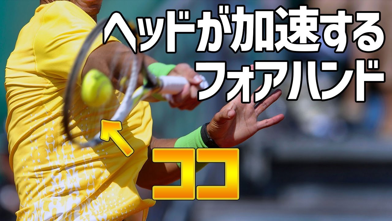 【フォア】ココで打てば手打ちが治る！ヘッドを走らせる癖がつくボールの捉え方『フォアハンドスピン』