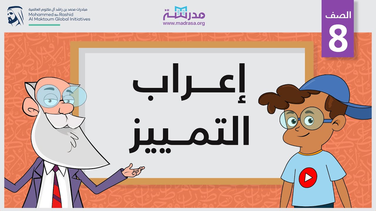 إعراب التمييز
