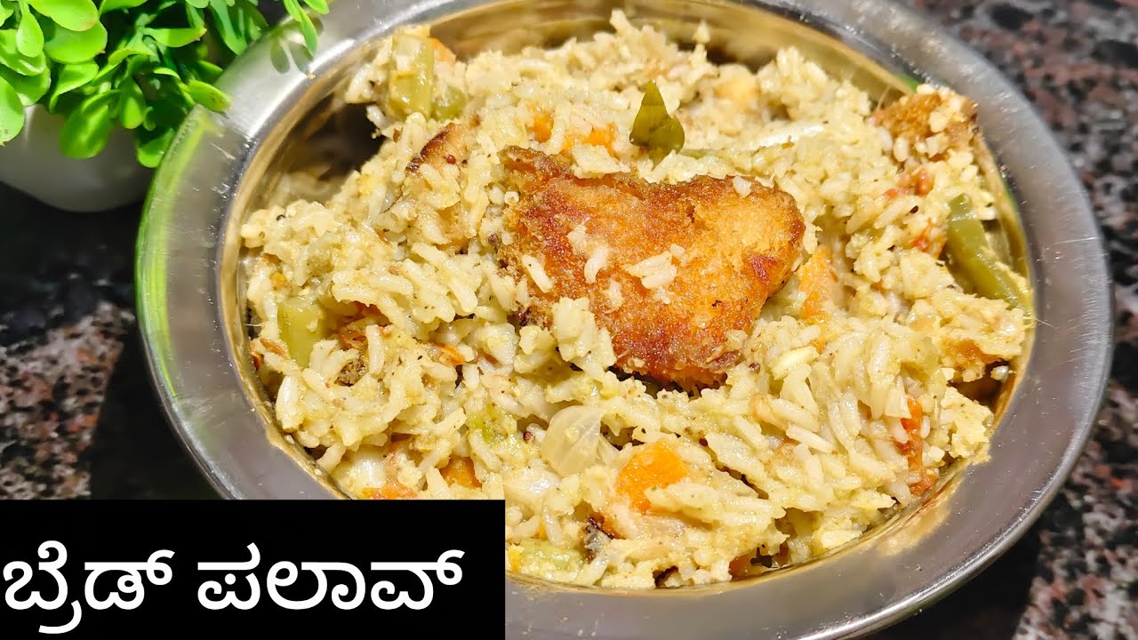 ಹೋಟೆಲ್ ಸ್ಟೈಲ್ ಬ್ರೆಡ್ ಪಲಾವ್|bread palav recipe in Kannada#ರಾಯರ kitchen.