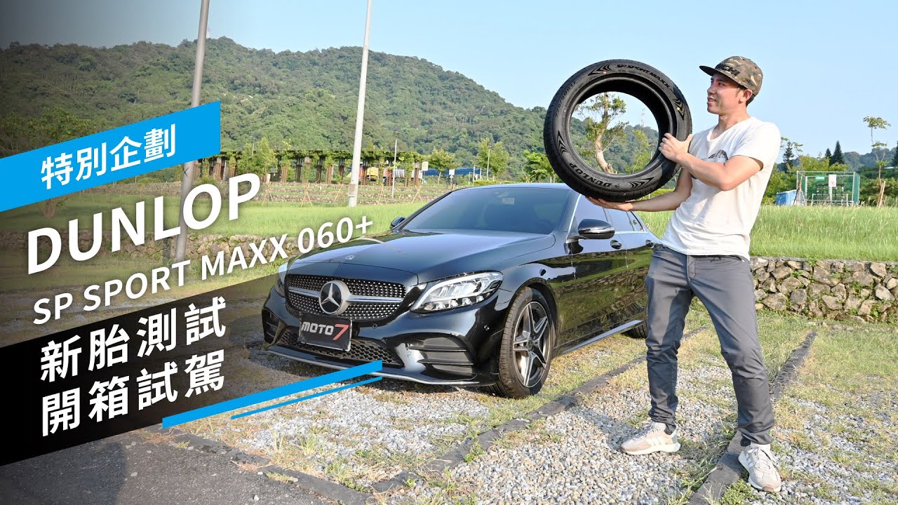 新胎測試！DUNLOP SP SPORT MAXX 060+｜開箱試駕