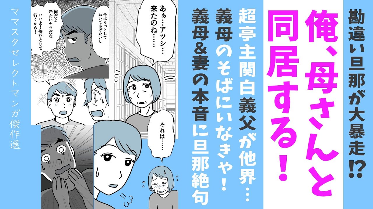 【漫画】勘違い旦那⁉この違和感アナタはわかる❓【見ごたえたっぷり😌ママスタセレクト傑作選】義母と妻のホンネに旦那が絶句＆猛反省！