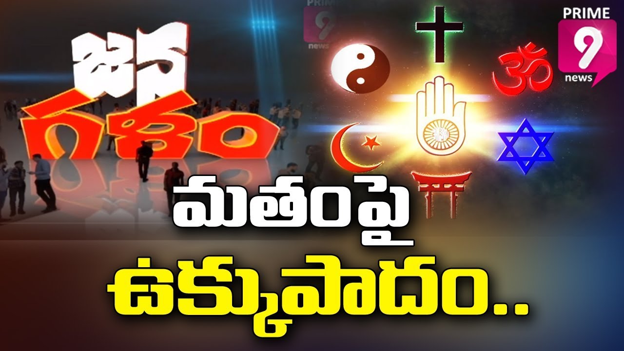 Debate on Forced Religious Conversions in India | Jana Galam | Prime9 News