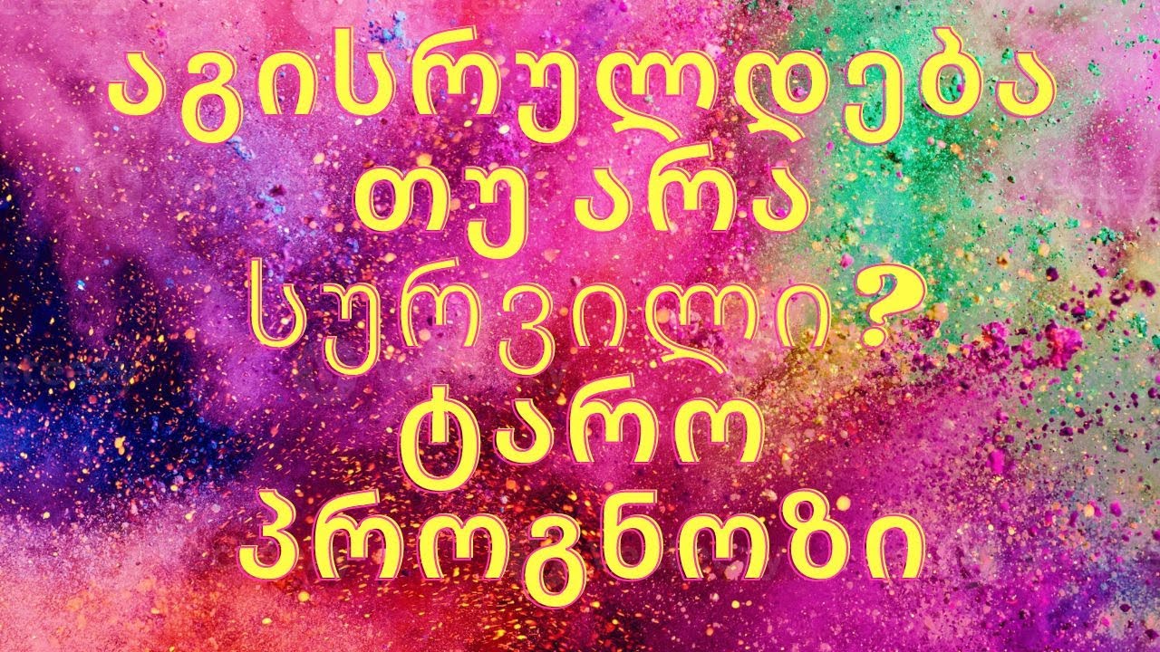 აგისრულდება თუ არა სურვილი? ტარო პროგნოზი