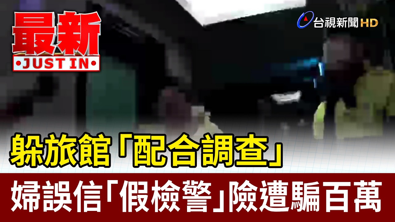 躲旅館「配合調查」 婦誤信「假檢警」險遭騙百萬【最新快訊】