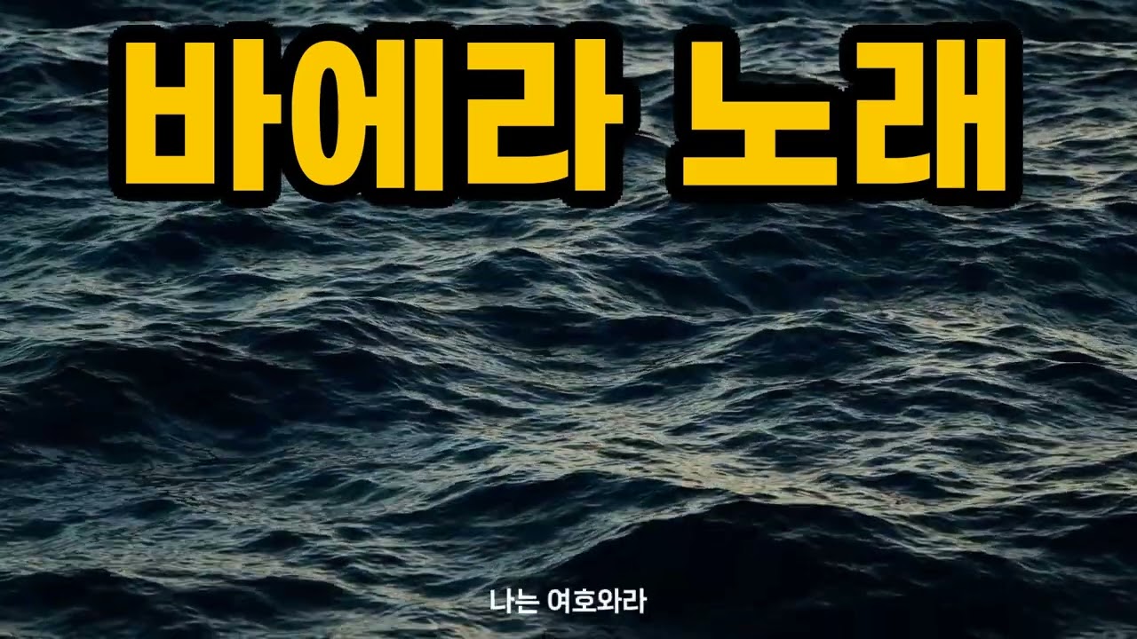 바에라 노래 #토라노래