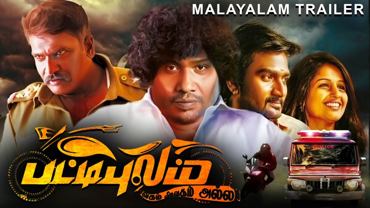പട്ടിപ്പുലം PATTIPULAM - Malayalam Trailer | Yogi Babu, Amitha Rao, Veera Samar | Action Movie