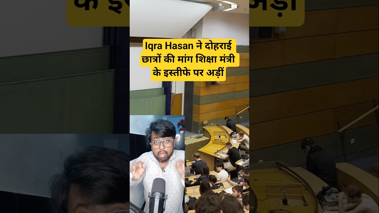 Iqra Hasan ने दोहराई छात्रों की मांग शिक्षा मंत्री के इस्तीफे पर अड़ीं #iqrahasan #protest