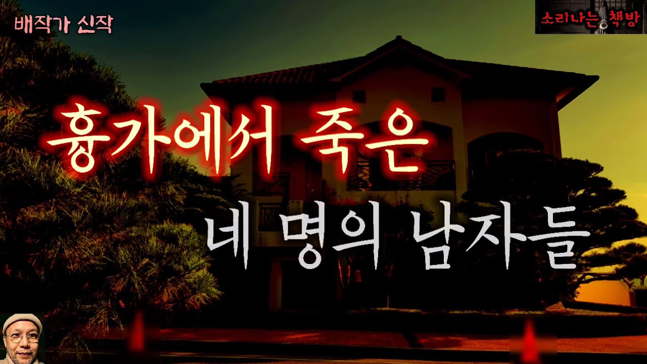 흉가에서 죽은 네 명의 남자들_탐정 안강산 44화 (오디오북|자막) Detective 推理小説 すいりしょうせつ [공포 미스테리 극장] 소리나는 책방 창작 스토리