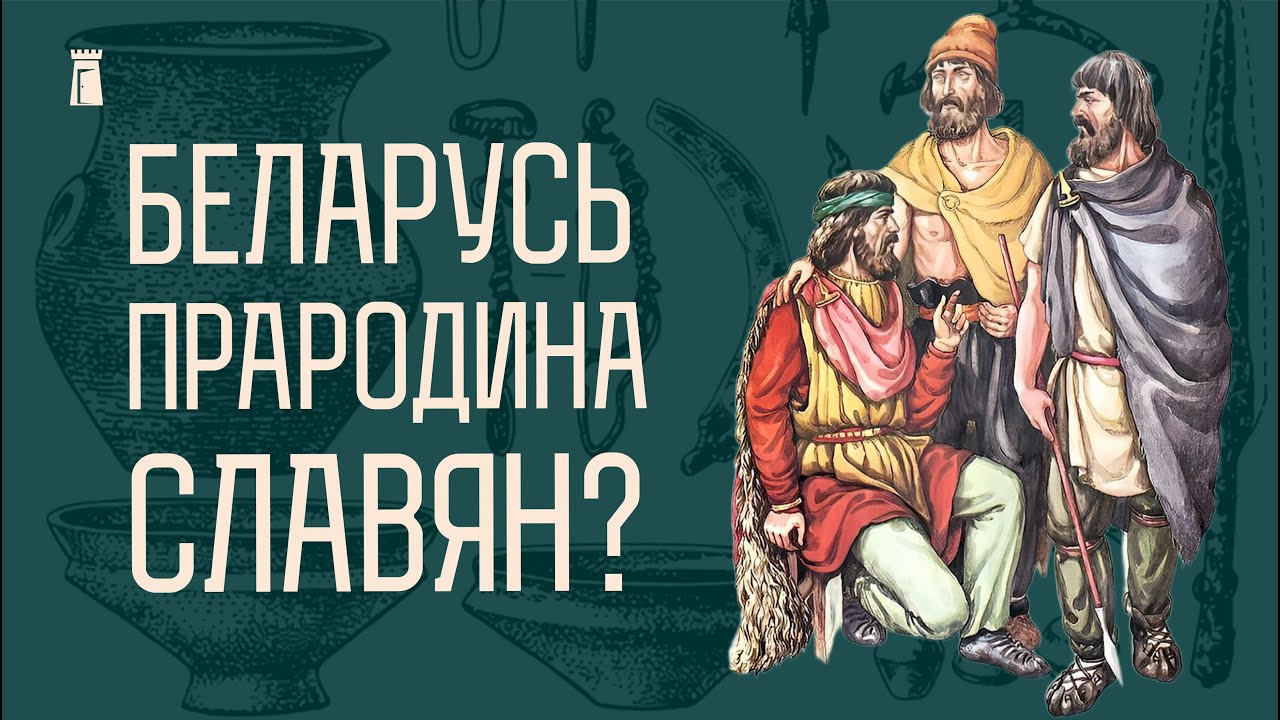 Откуда появились славяне? При чем тут балты, скифы, германцы и таинственные венеды