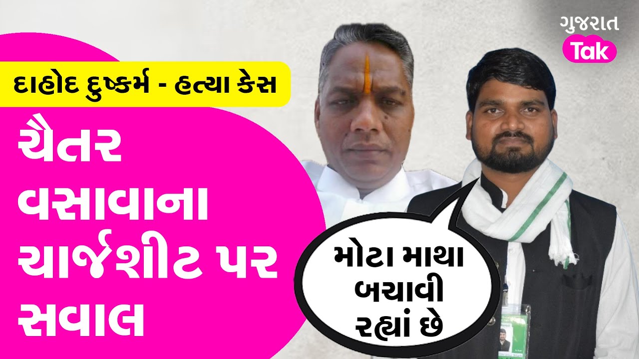 Dahod rape-murder case | Chaitar Vasava ના ચાર્જશીટ પર સવાલ #chaitarvasava #dahodmurdercase