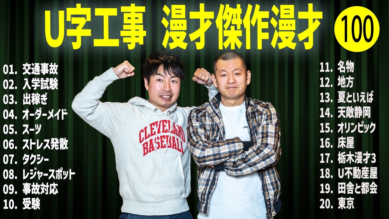 Ｕ字工事    傑作漫才+コント#100【睡眠用・作業用・ドライブ・高音質BGM聞き流し】（概要欄タイムスタンプ有り）